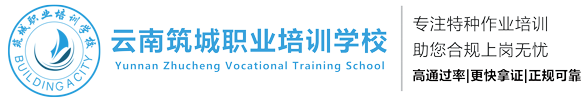 云南筑城职业培训学校有限公司